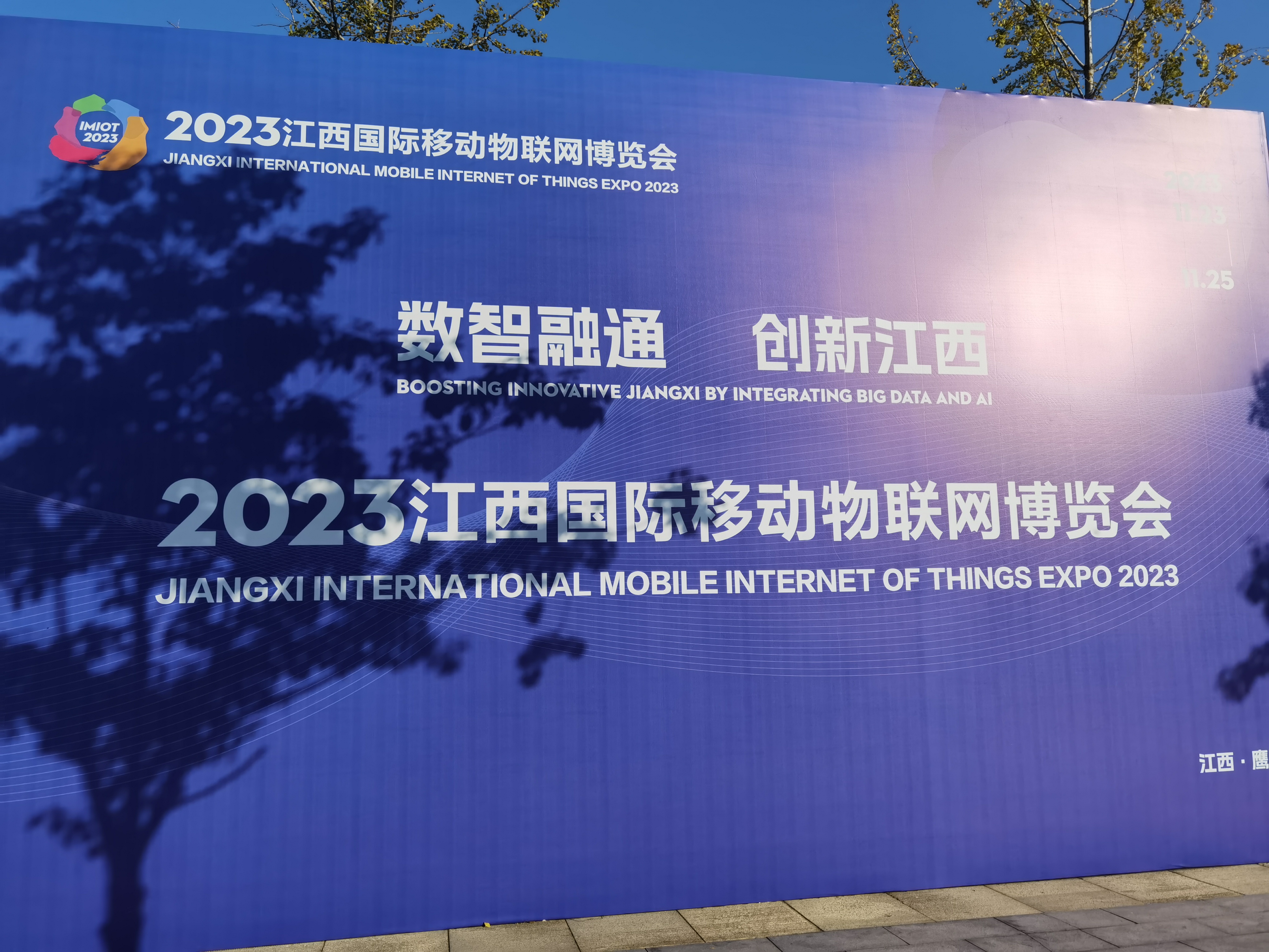 以智为媒、以数为界，共谋发展、共话未来。2023年江西国际移动物联网博览会于鹰潭市盛大开幕。