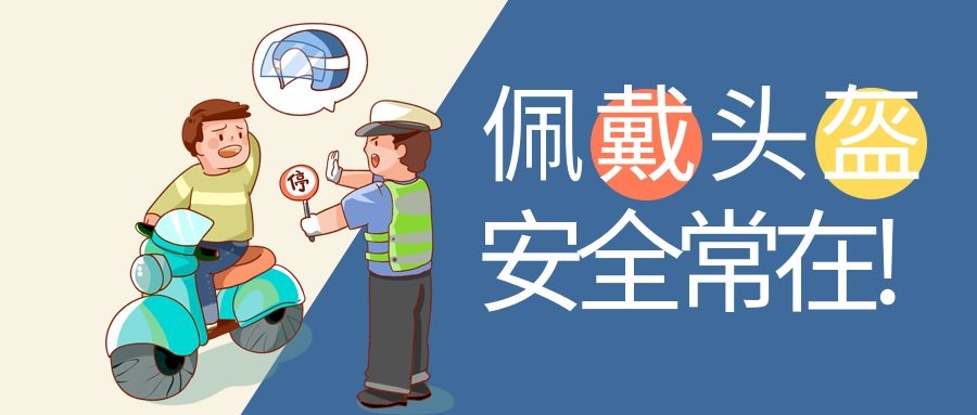 佩戴头盔，安全出行
